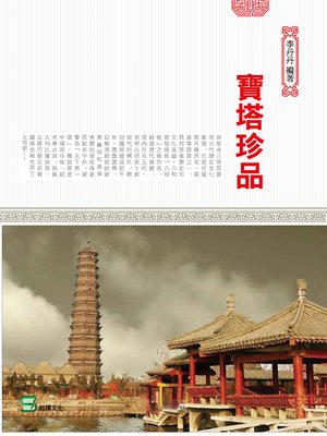 cover image of 寶塔珍品